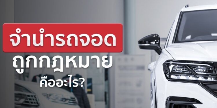 จำนำรถใกล้ฉัน