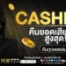 สล็อตPG เสน่ห์เกมสล็อตออนไลน์ยุคใหม่ ที่มาพร้อมความสนุกและรูปแบบการเล่นที่หลากหลาย